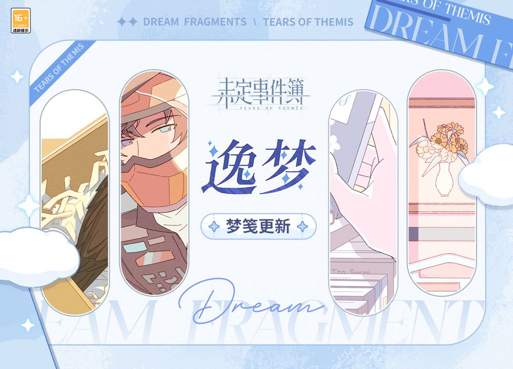 「逸梦」系统梦笺更新 1