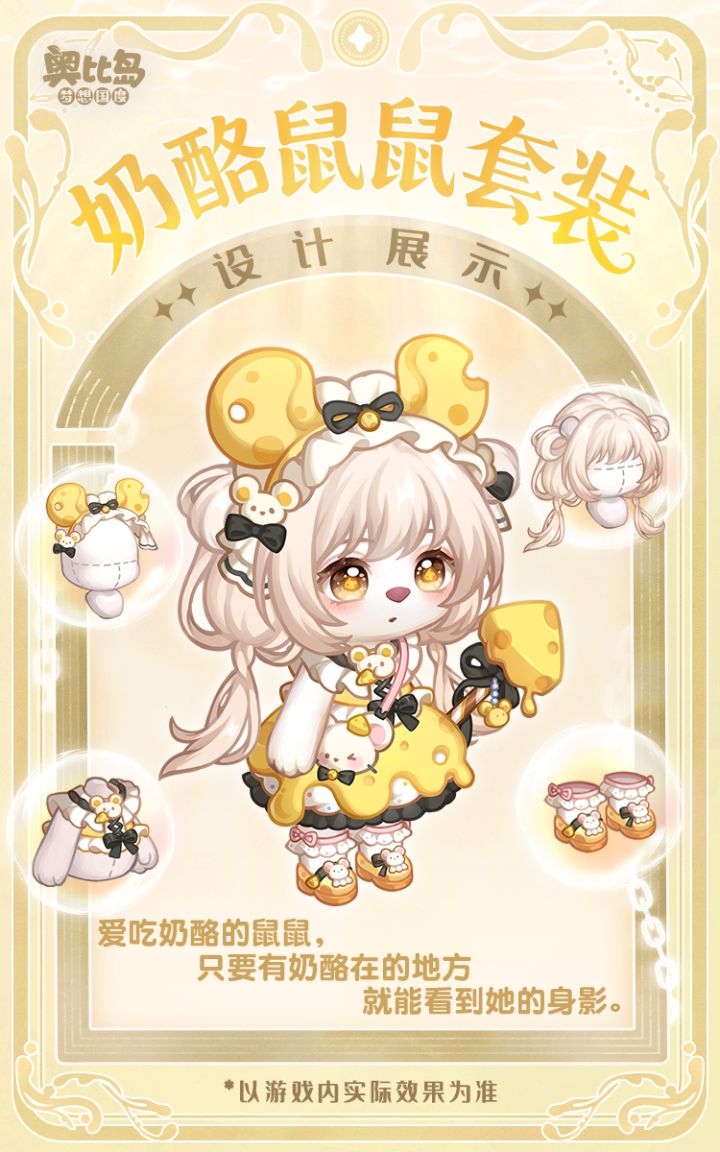 奥比生活新系列 | 笛音尽处,奶酪甜香截图