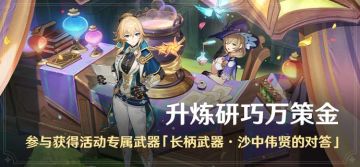 「升炼研巧万策金」活动：参与获得活动专属武器