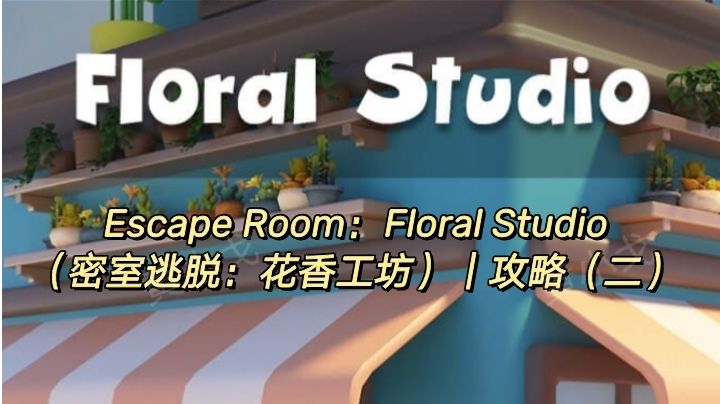 Escape Room：Floral Studio（密室逃脱：花香工坊）｜攻略（二）截图