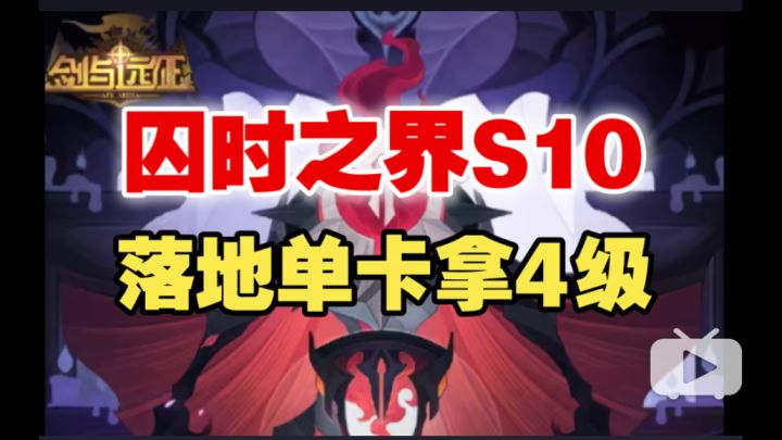 【逆崆】《剑与远征》囚时之界S10落地单卡拿4级截图