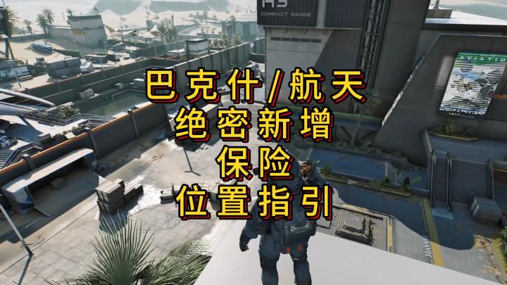 「三角洲」S6赛季巴克什/航天绝密新增保险位置指引截图