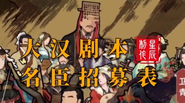 大汉名臣招募表
