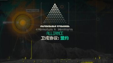 卫戍协议核心盟约概括