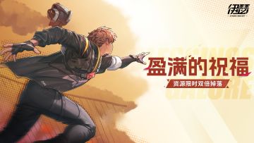 【双倍掉落】盈满的祝福活动即将开启！