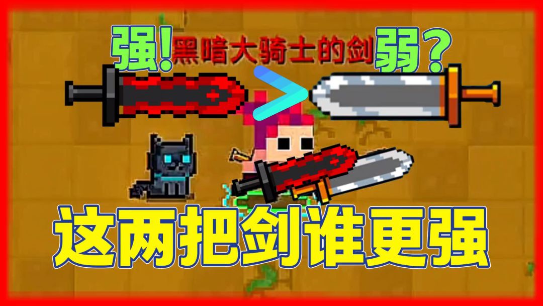 元气骑士：大骑士的剑VS黑暗大骑士的剑！谁更强呢？截图