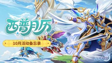 10月活动日历|圣灵纪精灵迎来强化，古堡奇妙夜静待开启