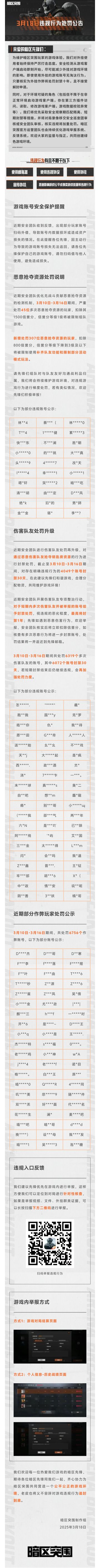 【安全处罚公告】恶意抢夺资源及伤害队友行为处罚公告3月18日