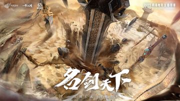 第十三届名剑天下4月21日开启报名，4月29日开启海选之战！
本次比赛同步开启名剑竞猜少侠可以在游戏精灵内参与投注选出你心目中的完美阵容，瓜分千万银票和十万绑元，报名参赛即可获得双倍奖励。赛事直播期间，直播间CDK狂撒，没有套路全凭手速，不用等待发奖直接兑换，抢到就是赚到！
参与比赛可获得银两、星阵材料、铭缀碎片、元宝等好礼，优胜队伍更有专属特效挂件。
参与方式：点击游戏主界面名剑天下入口或在活动