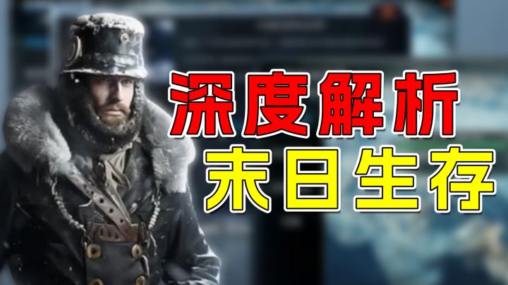 全球首发深度解析 ，硬核生存+人性拷问！保姆级攻略速存截图