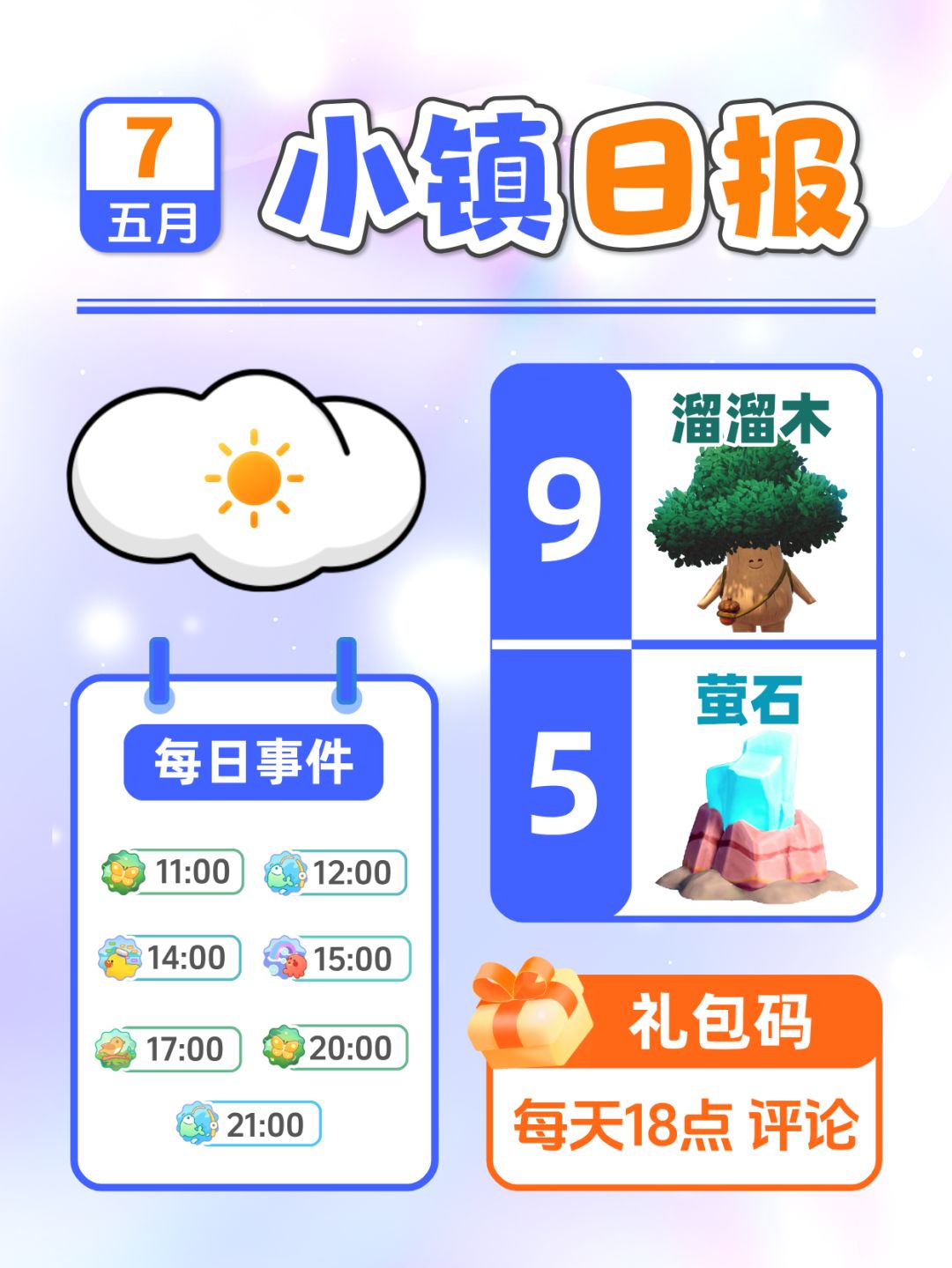 5月7日小镇日报溜溜木萤石 兑换码 每日更截图