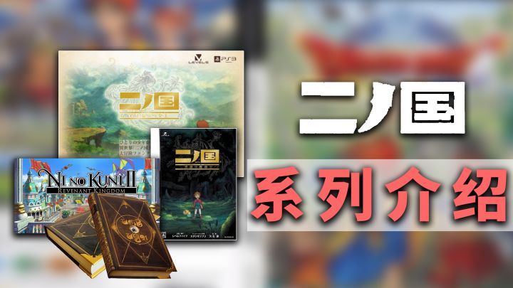 吉卜力与久石让强强联手的经典佳作,二之国全系列盘点介绍!截图