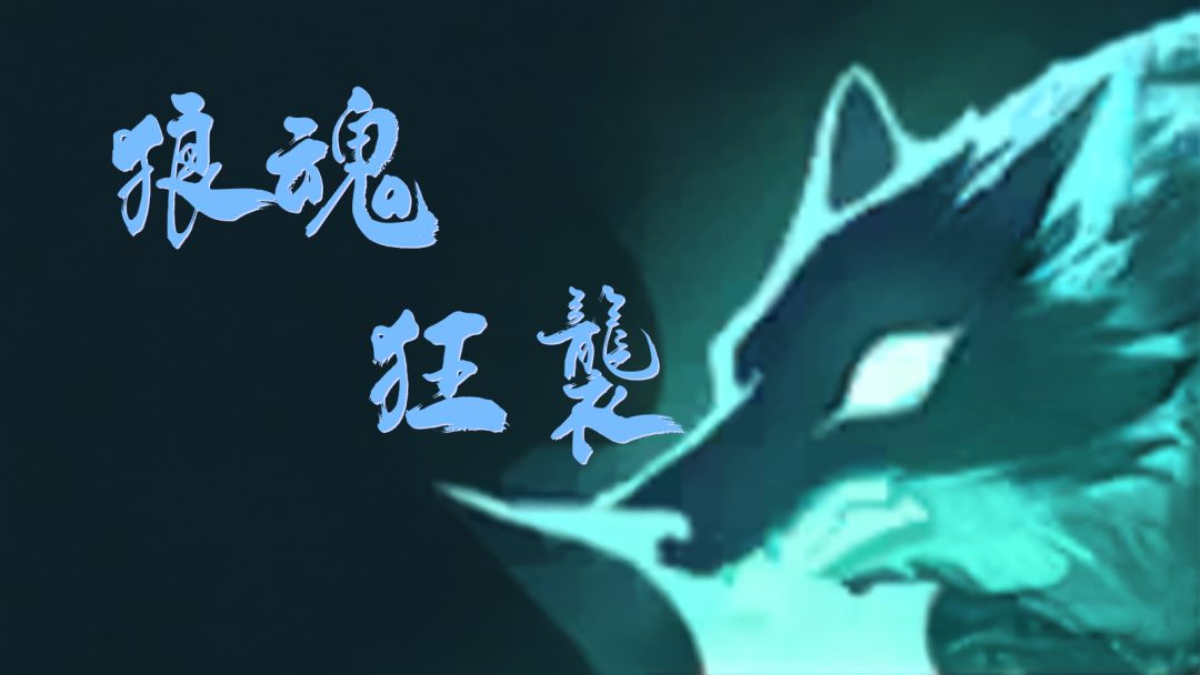 【狼魂 - 狂袭 - 攻略】截图