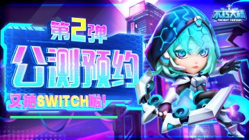 【已开奖】「预约赢switch」尊嘟假嘟 o.O！！第二波预约有奖来袭？！