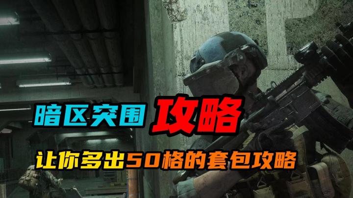 【暗区突围】:最强套包攻略,学会了让你多出50格的空间截图