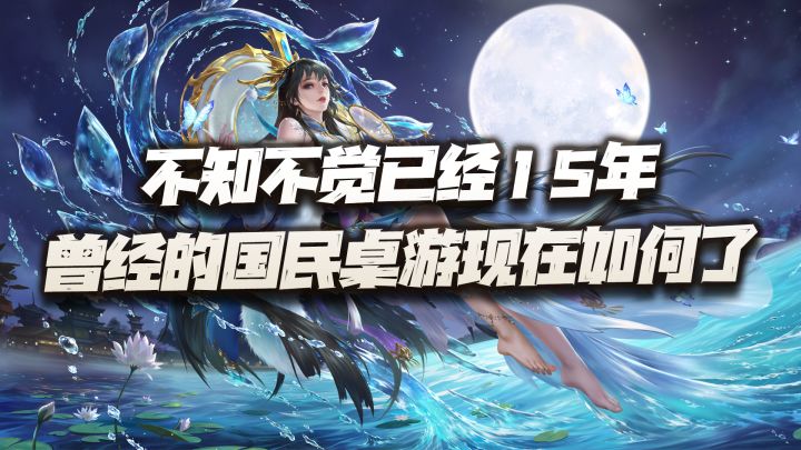不知不觉已经15年了！曾经的国民桌游你现在还在玩么？截图