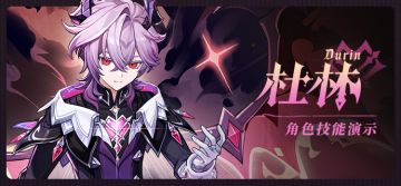 角色技能演示——杜林