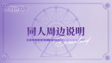 乐园布告栏丨《欢迎来到梦乐园》 同人周边说明
