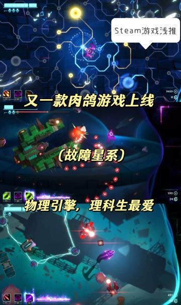 「Steam好游推荐」故障星系❗又是一款肉鸽