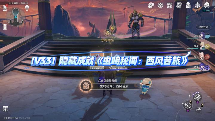 【V3.3攻略】隐藏成就《虫鸣秘闻:西风苦旅》截图