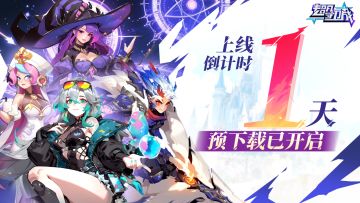 《超凡守卫战》下载开启，打卡下载抽京东卡