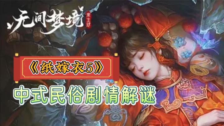 《无间梦境》—纸嫁衣第五部,中式民俗剧情解谜手游截图