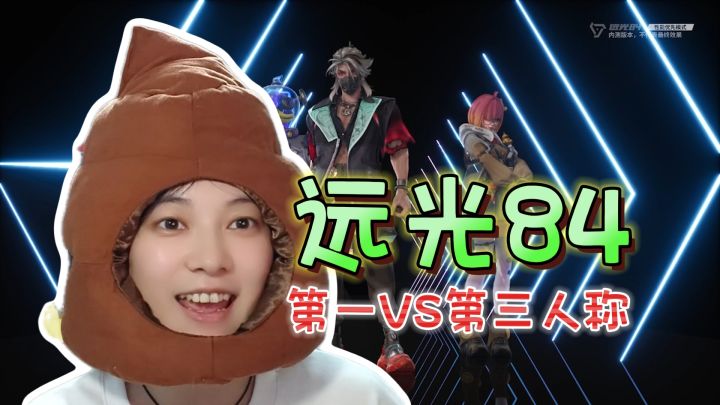 全英雄技能对比!第一人称VS第三人称《远光84》截图