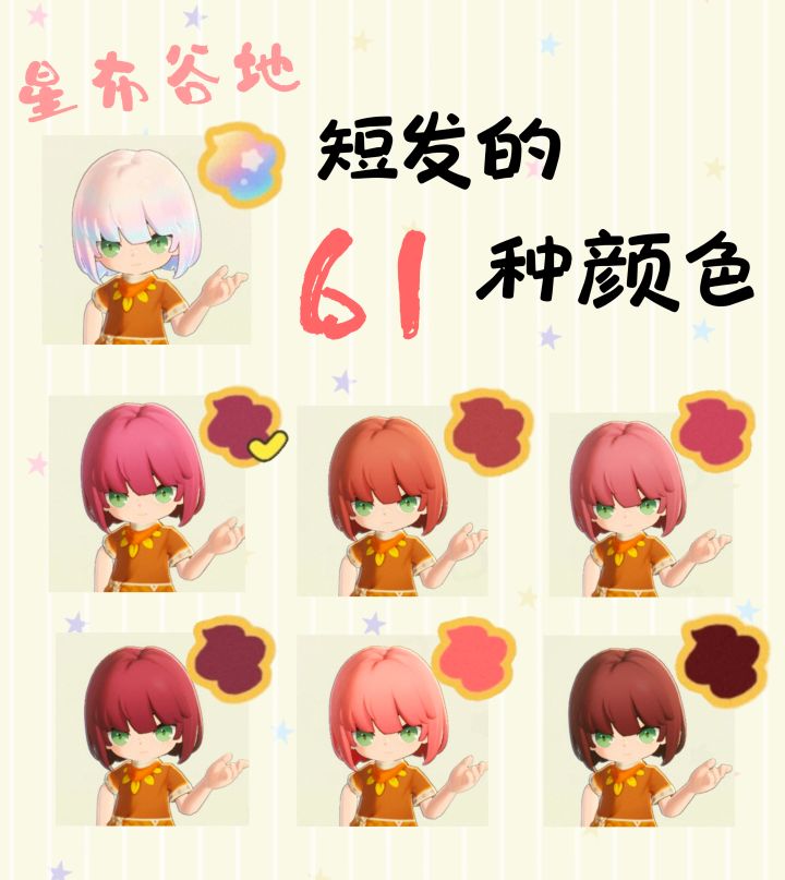 短发的61种颜色|星布谷地截图
