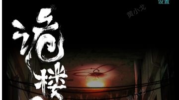 诡楼回魂：第二章攻略（上）