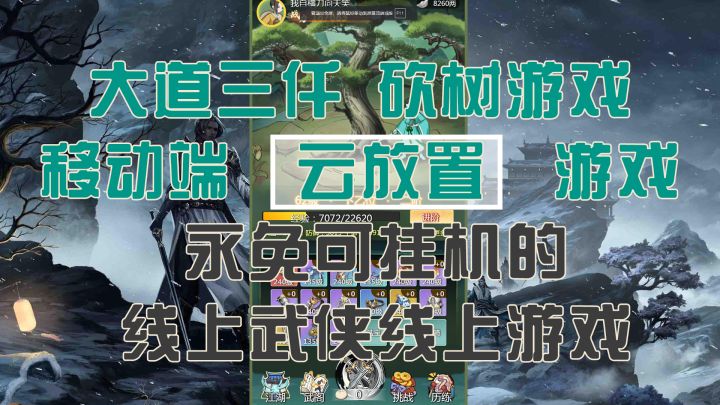 【大道三仟】【完善更新副本】【长期更新】仿比较火的砍树游戏截图