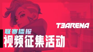 【有奖活动】参与即得宝石奖励！视频征集活动开启｜联赛播报