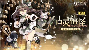 【光隙解语】皮肤展示——碧尔｜古灵精怪