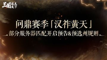 问鼎赛季「汉祚黄天」部分服务器匹配开启预告&预选州规则