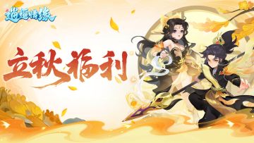 节气福利丨夏末秋至，立秋礼包码请查收~