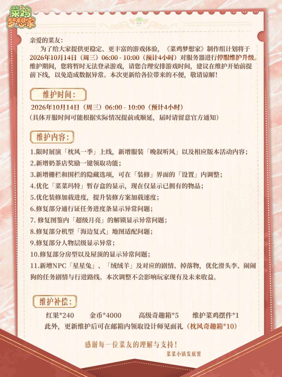 《菜鸡梦想家》10.14停服维护更新公告 2