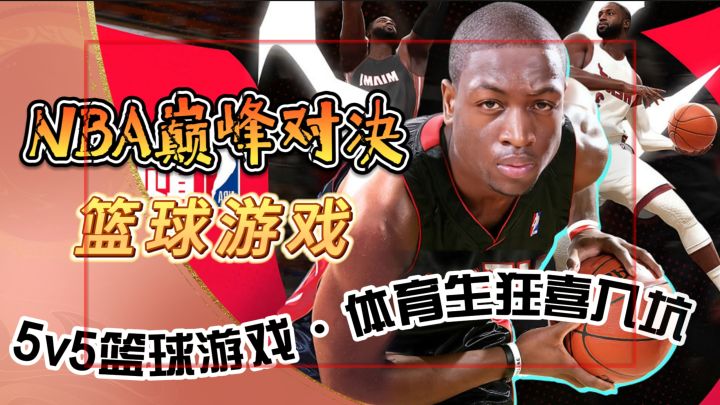 次世代5v5NBA篮球游戏《NBA巅峰对决》体育生狂喜入坑截图
