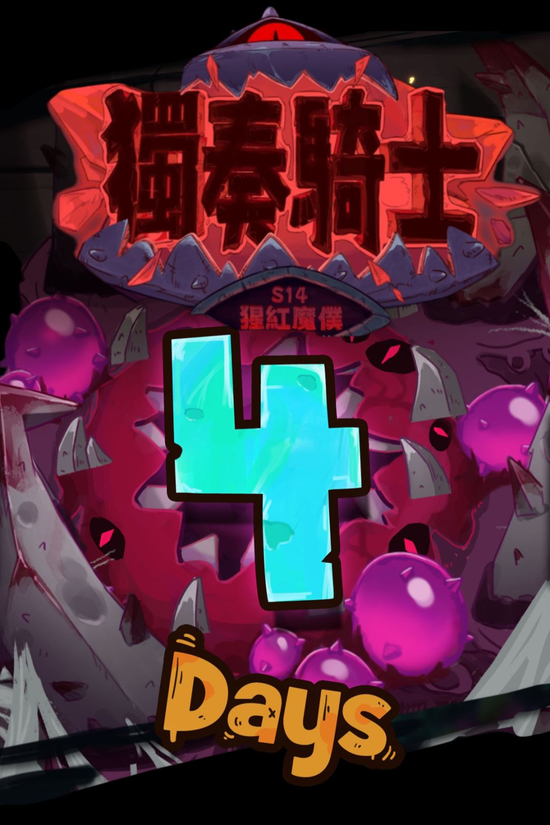 【倒數4天,看故事】 1