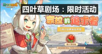 四叶草剧场限时活动：奈拉的追求者攻略（2022-5-12至5-26）