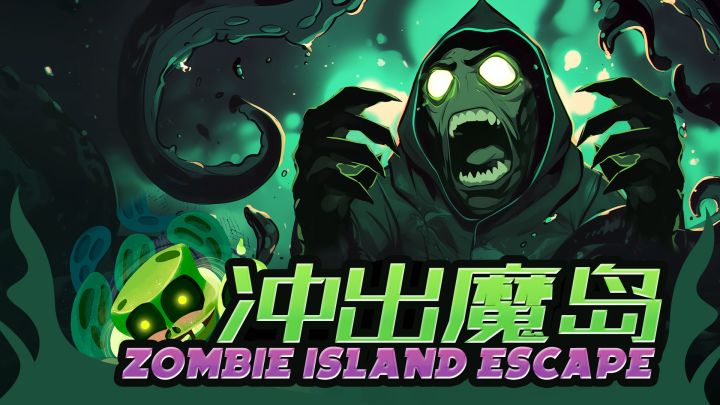 《冲出尸魔岛》建造玩法/制作人征集截图