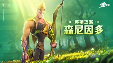 双重普攻机制？强力集结加成？S2全新射手【森尼因多】强在哪里？