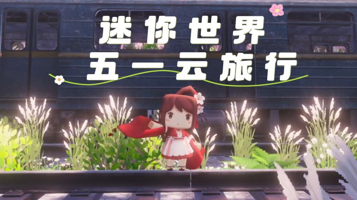 五一快结束,来迷你轻松地云旅游吧截图