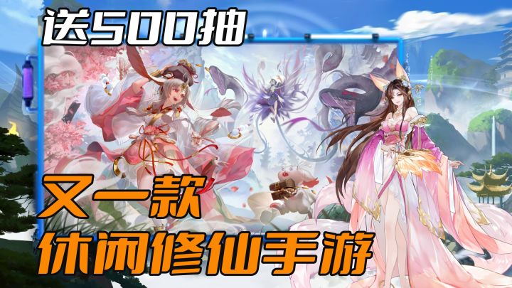 抽奖抽到手软?首月500抽,这款休闲修仙手游7天就能飞升!截图