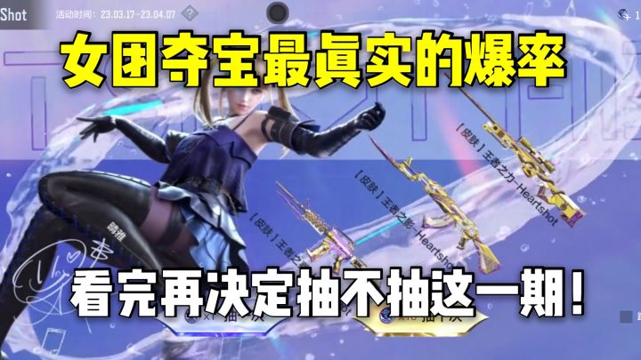 女团夺宝最真实的爆率,看完再决定抽不抽这一期!截图