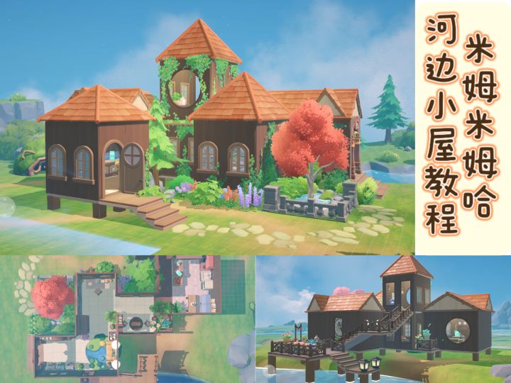 米姆米姆哈-河边小屋教程分享截图