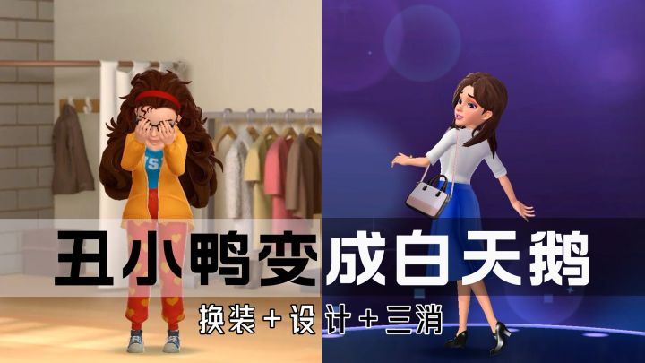在游戏中,你将扮演导演,帮助素人从丑小鸭蜕变成白天鹅!走上人生巅峰!截图