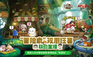 4月10日19点，DNF手游X冒险岛手游特别直播即将开播！