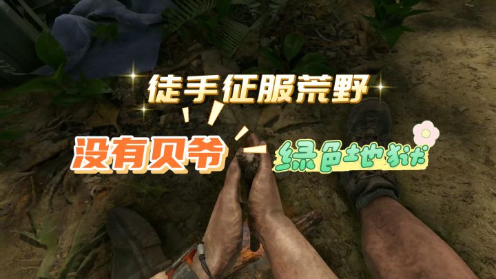 没有贝爷的团队，你敢徒手征服绿色地狱吗？截图