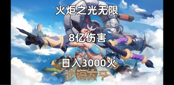 8亿伤害日入3000火，赛季初快速刷火策略分享！