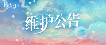 5月19日维护公告