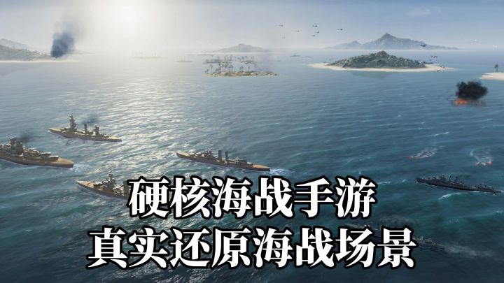 沉浸式体验真实硬核海战手游!操控舰船+指挥整个舰队@苍蓝前线截图